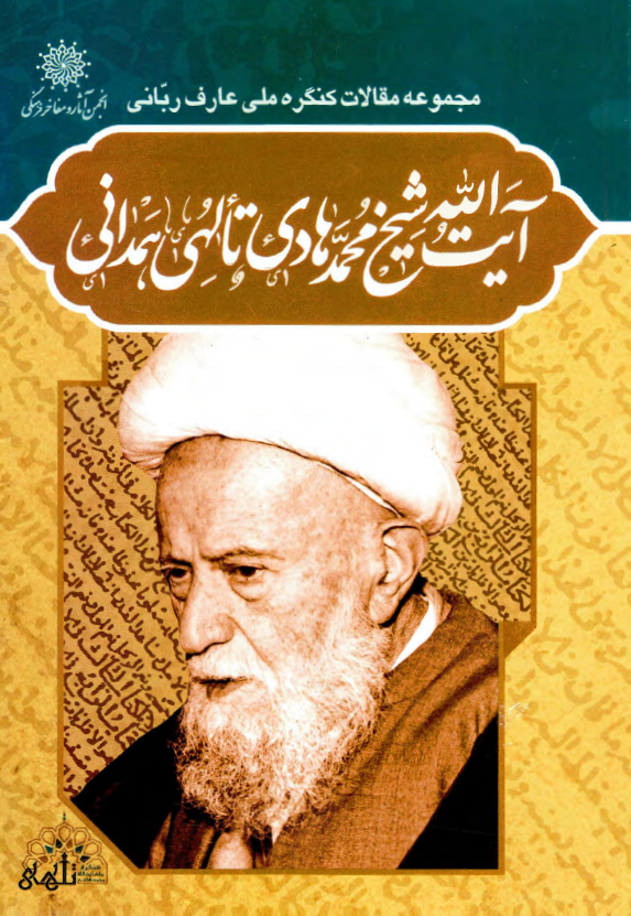 مجموعه مقالات کنگره ملی عارف ربانی آیت الله شیخ محمد هادی تالهی همدانی (ره)