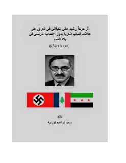 أثر حركة رشيد عالي الكيلاني في العراق على علاقات ألمانيا النازية
