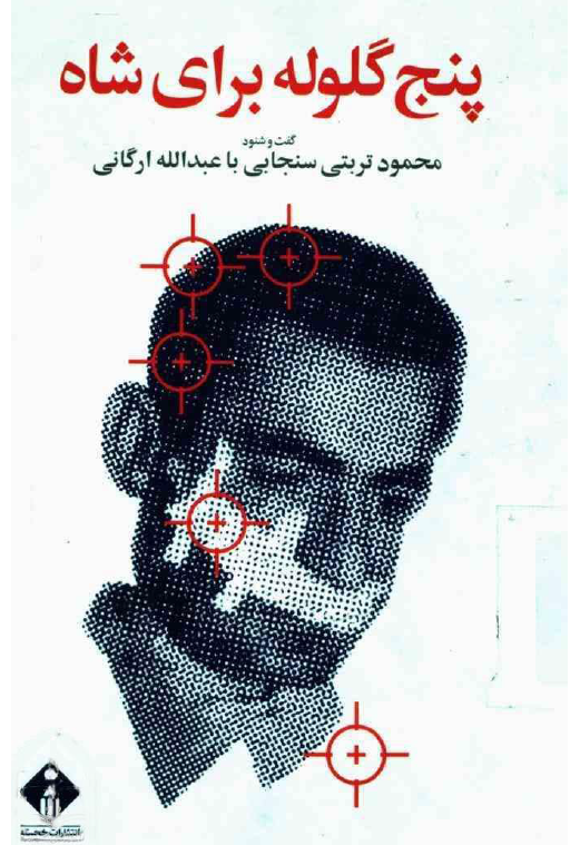 پنج گلوله براي شاه؛ گفت و شنود محمود تربتي سنجابي با عبدالله ارگاني