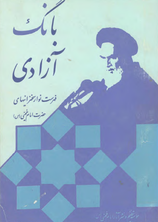 بانگ آزادي؛ فهرست نوار سخنرانيهاي حضرت امام خميني (ره)