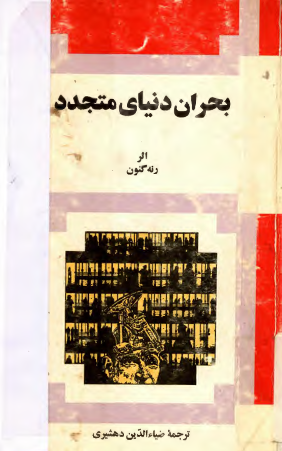 بحران دنیای متجدد