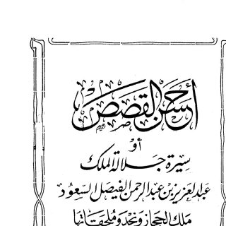 أحسن القصص أو سيرة جلالة الملك عبد العزيز بن عبد الرحمن الفيصل