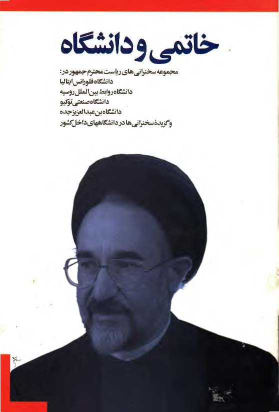 خاتمی و دانشگاه: مجموعه سخنرانی های ریاست محترم جمهور در دانشگاه فلورانس ایتالیا، دانشگاه روابط بین الملل روسیه، دانشگاه صنعتی توکیو، دانشگاه بن عبد العزیز جده و گزیده سخنرانی ها در دانشگاه های داخل کشور