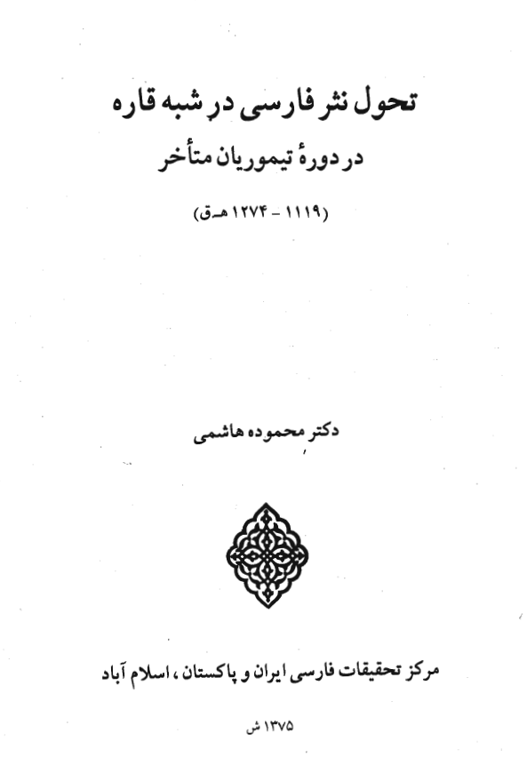 تحول نثر فارسی در شبه قاره در دوره تیموریان متاخر (1274-1119 هـ.ق)