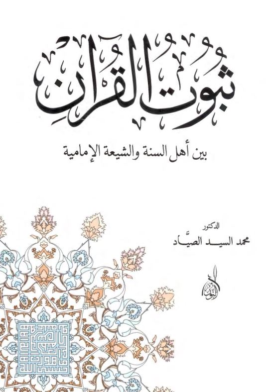 ثبوت القرآن بين اهل السنه و الشيعه الاماميه