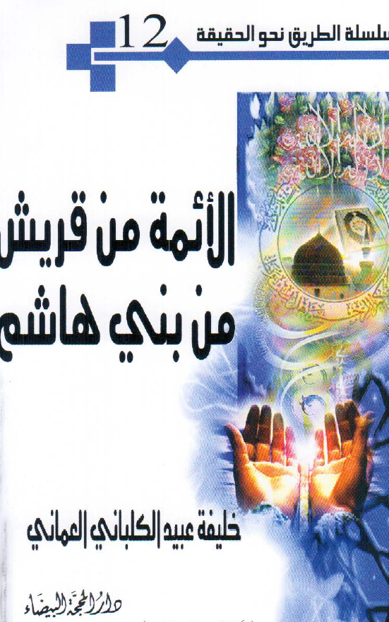 سلسله الطریق نحو الحقیقه 12 - الائمه من قریش من بنی هاشم