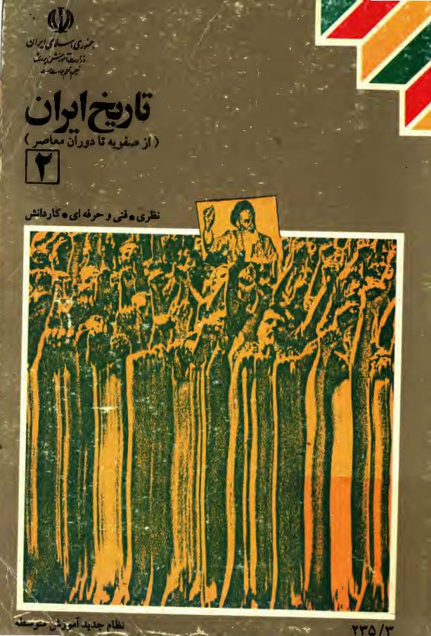 تاریخ ایران از صفویه تا دوران معاصر 2؛ سال دوم نظام جدید آموزش متوسطه رشته های نظری، فنی و حرفه ای، کار و دانش