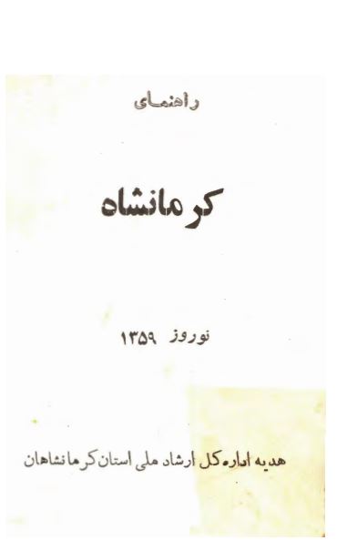 راهنماي کرمانشاه نوروز 1359