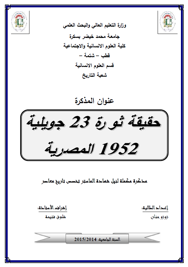 حقیقه ثوره 23 جویلیه 1952 المصریه (رساله الماجستیر)