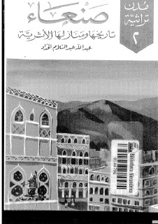 صنعاء .. تاريخها ومنازلها الأثرية