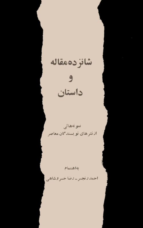 شانزده مقاله و داستان: نمونه هایی از نثرهای نویسندگان معاصر