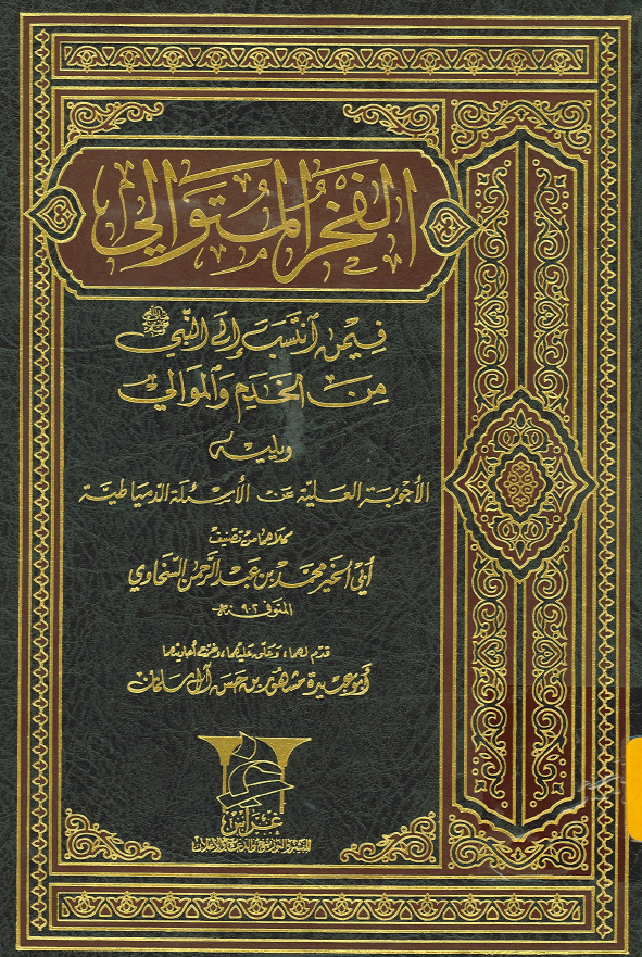 الفخر المتوالي فيمن انتسب الی النبي (ص) من الخدم و الموالي ـ ويليه الاجوبة العلية عن الاسئلة الدمياطية