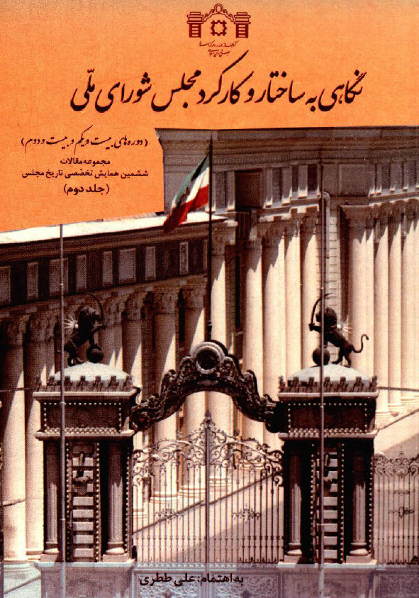 نگاهی به ساختار و کارکرد مجلس شورای ملی (دوره های بیست و یکم و بیست و دوم)؛ مجموعه مقالات ششمین همایش تخصصی تاریخ مجلس