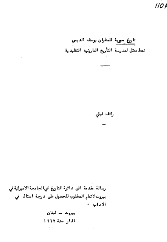 تاریخ سوریه للمطران یوسف الدبس نمط ممثل لمدرسه التاریخ المارونیه التقلیدیه