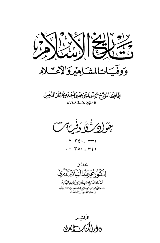 تاريخ الاسلام و وفیات المشاهیر و الاعلام؛ حوادث و وفیات 331 - 350 هـ