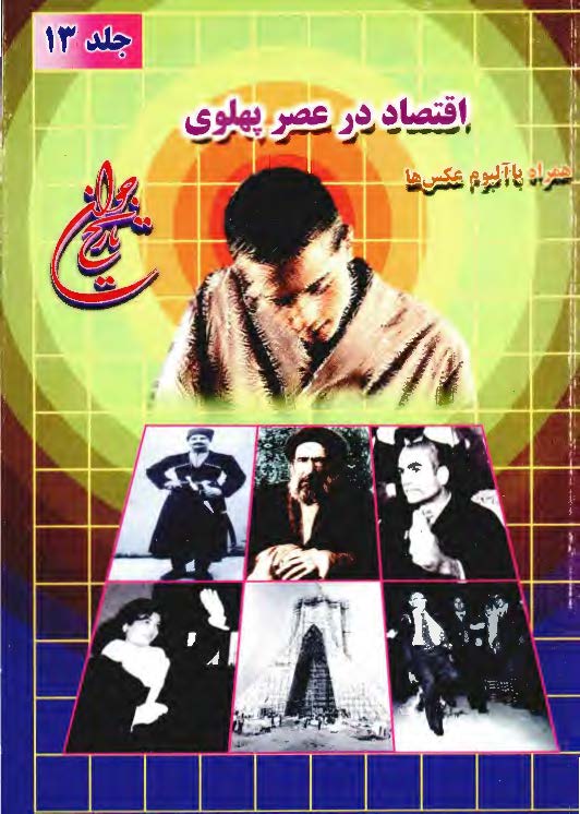 تاريخ جوان ج13 ـ اقتصاد در عصر پهلوی