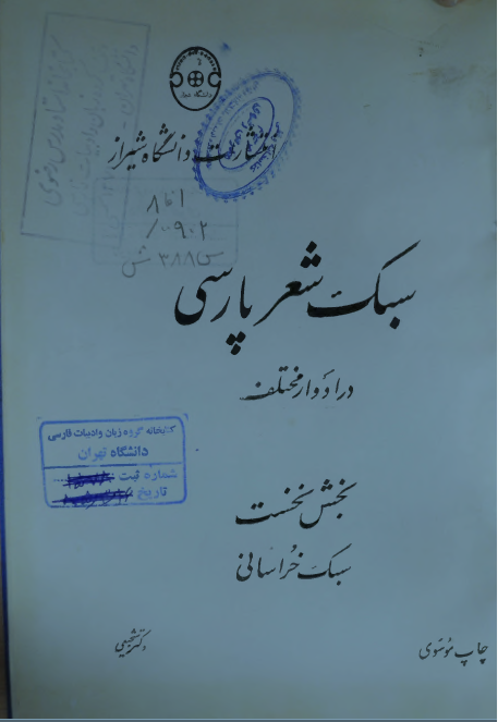 سبک شعر فارسی در ادوار مختلف: سبک خراسانی