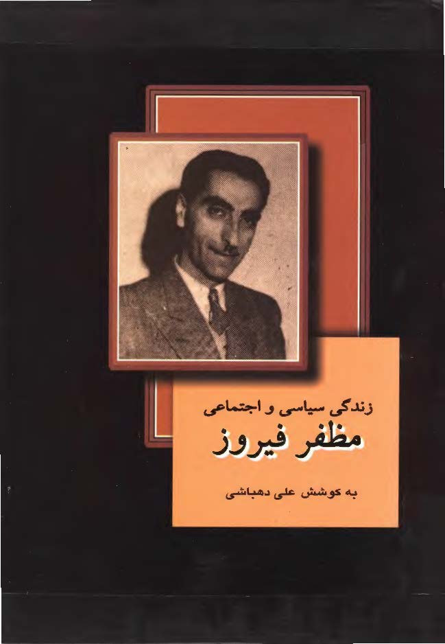 زندگي سياسي و اجتماعي مظفر فيروز