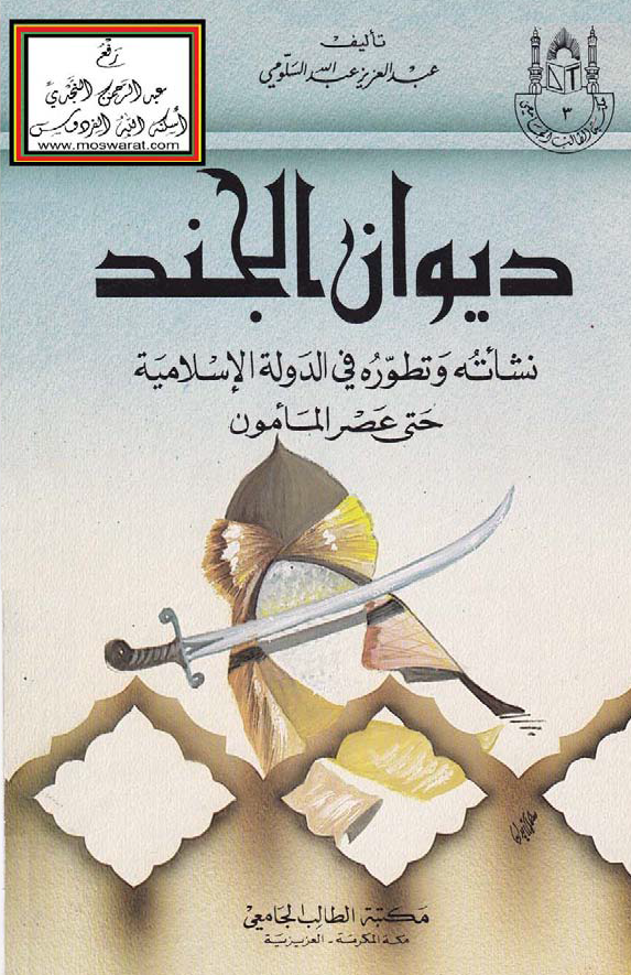 ديوان الجند؛ نشاته و تطوره في الدوله الاسلاميه حتي عصر المامون