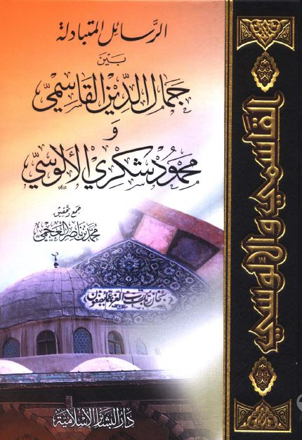 الرسائل المتبادله بین جمال الدین القاسمی و محمود شکری الالوسی 