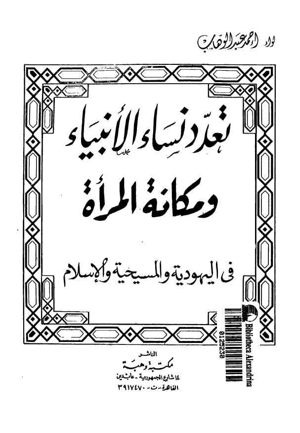 تعدد نساء الانبياء و مکانه المراه فی اليهوديه و المسيحيه و الاسلام