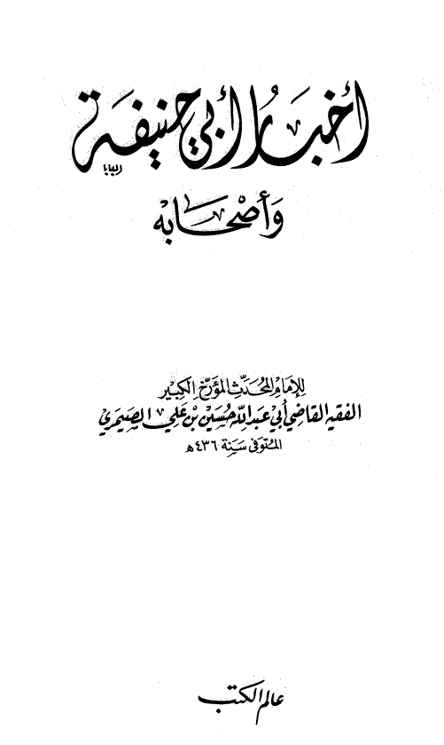 اخبار ابی حنیفه و اصحابه