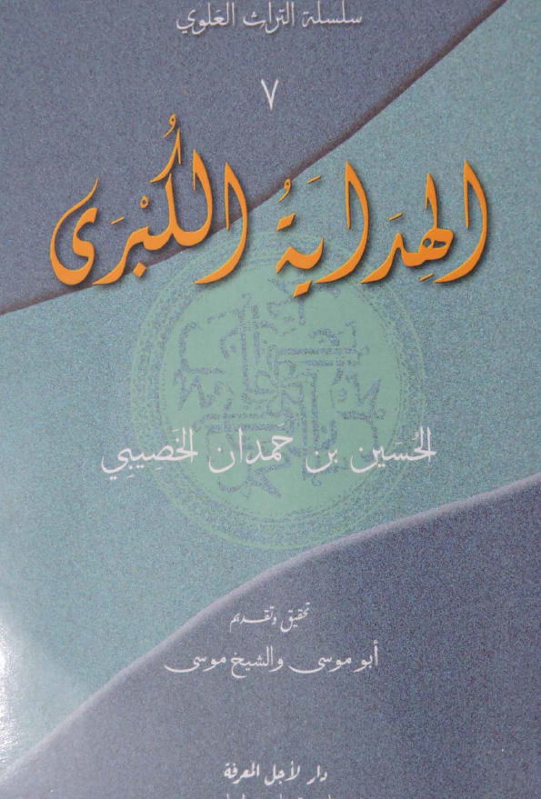 سلسله التراث العلوی: الهدایه الکبری