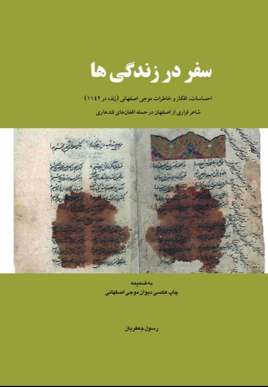 سفر در زندگی‌ها