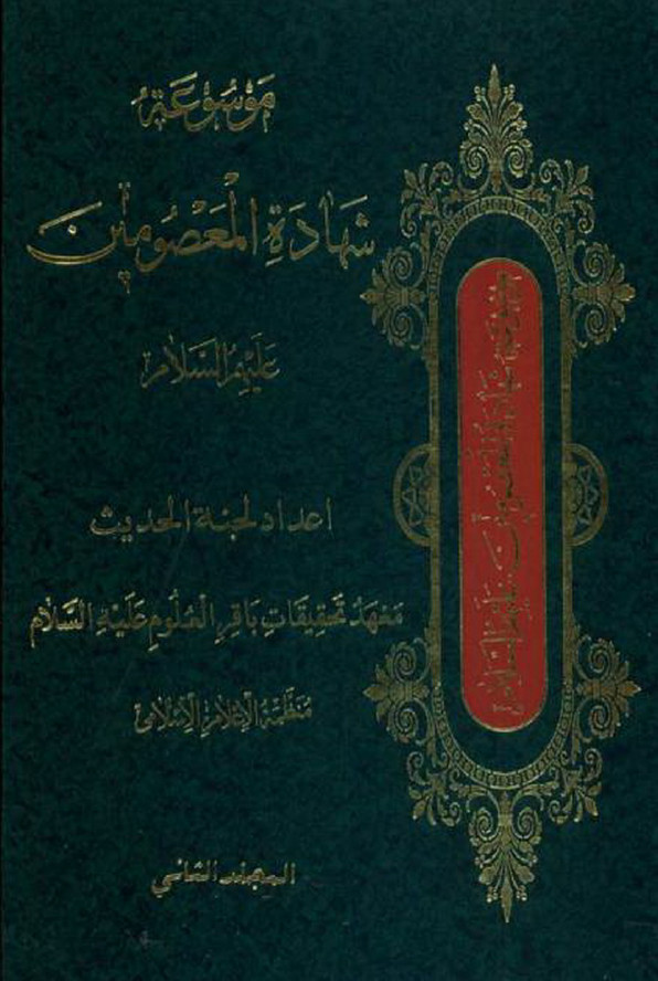 موسوعه شهاده المعصومين علیهم السلام: فی شهاده سيدالشهداء الحسین بن علی (ع)