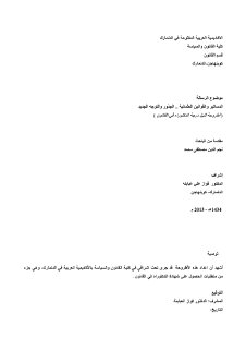 الدساتير والقوانين العثمانية الجذور والتوجه الجديد compressed
