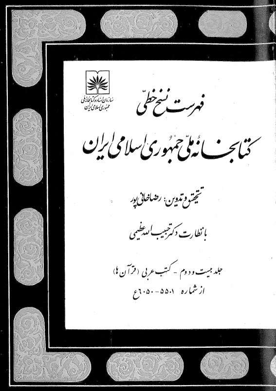 فهرست نسخ خطي کتابخانه ملي جمهوري اسلامي ايران؛ کتب عربي قرآن ها