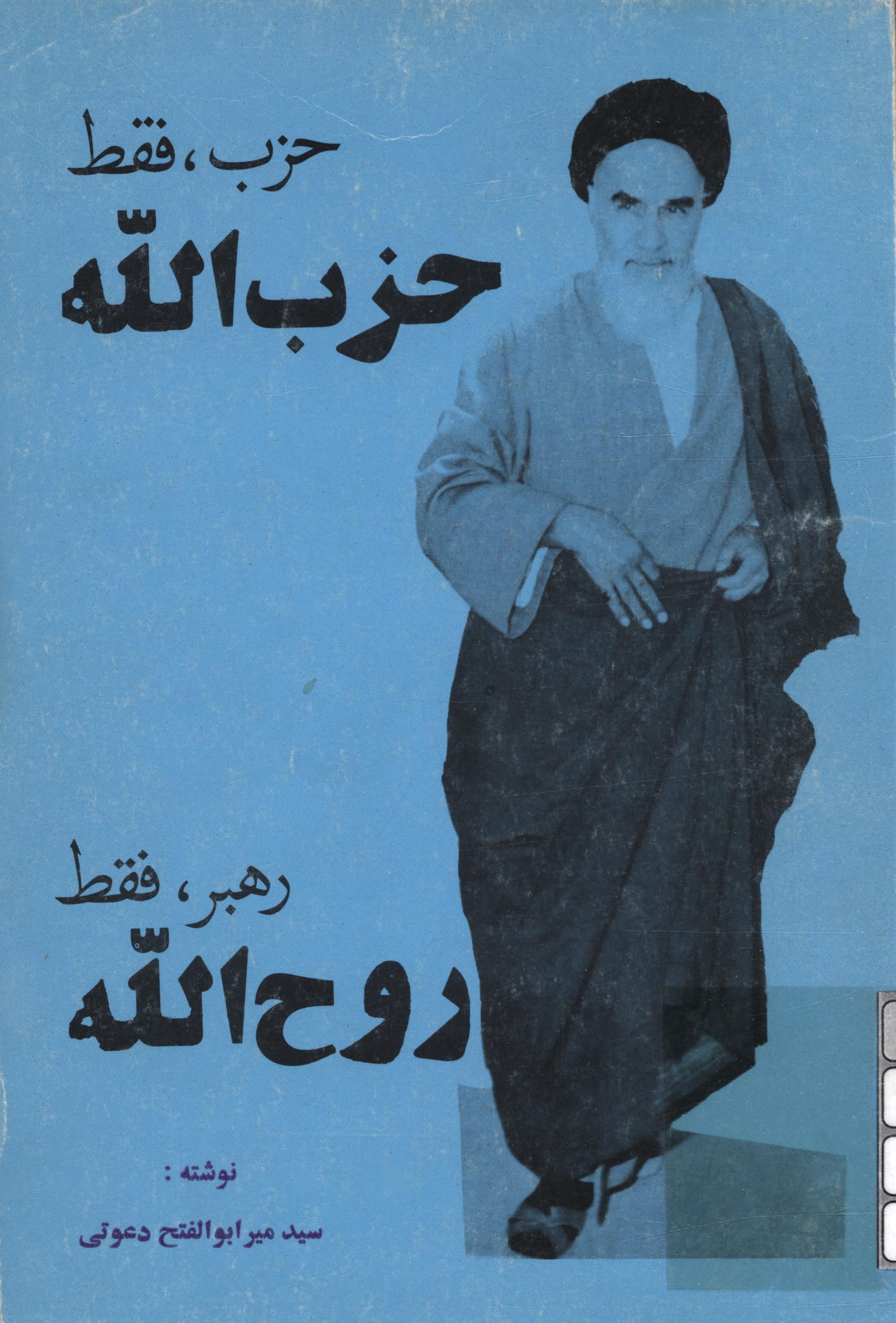 حزب فقط حزب الله رهبر فقط روح الله