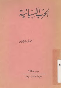 الحرب الإسبانية احمد فؤاد الأهواني