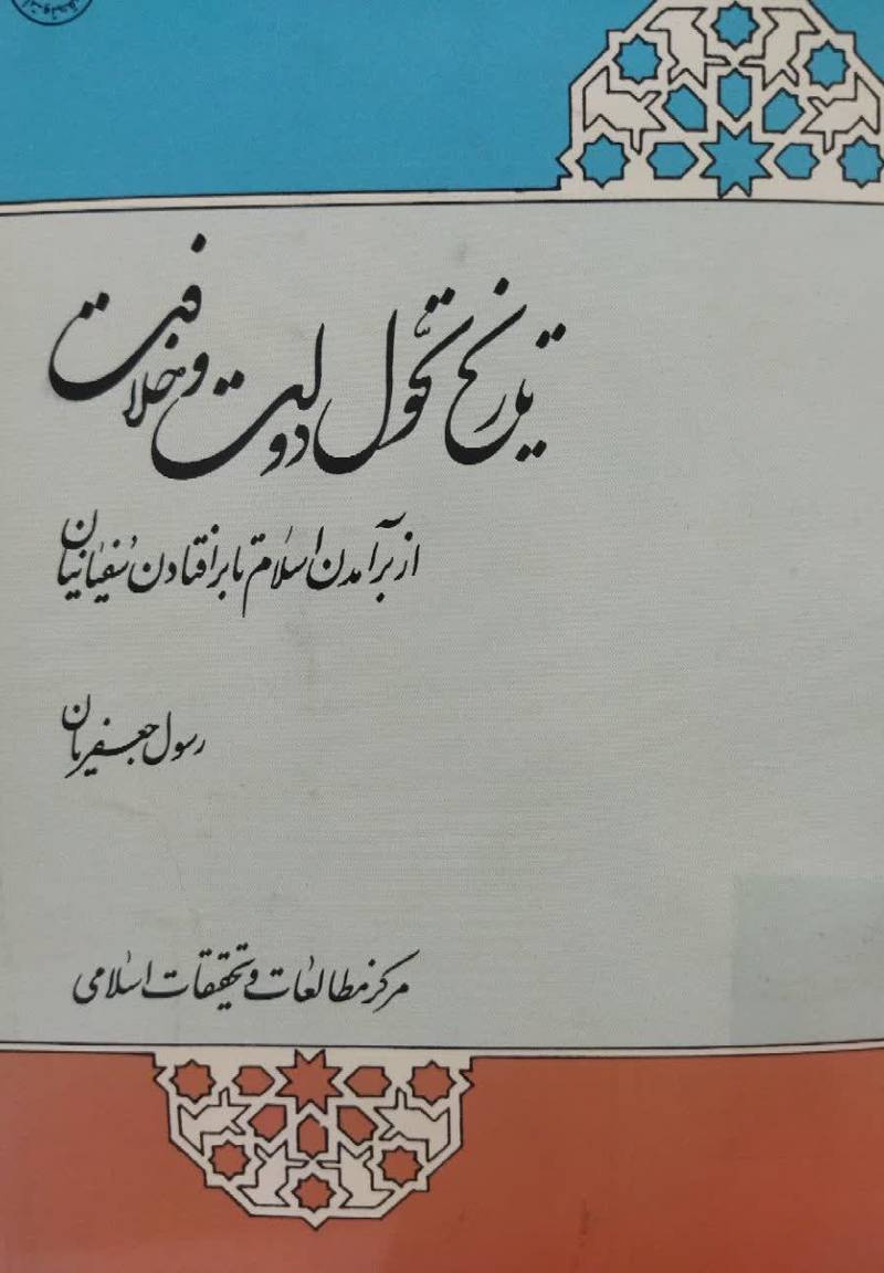 تاریخ تحول دولت و خلافت از ب‍رآم‍دن‌ اس‍لام‌ ت‍ا ب‍راف‍ت‍ادن‌ س‍ف‍ی‍ان‍ی‍ان‌