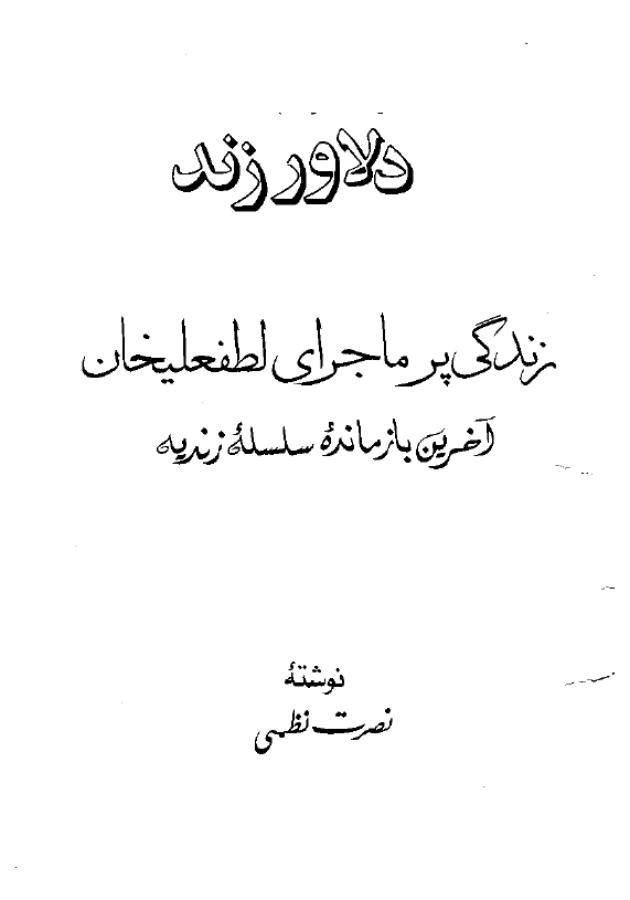 دلاور زند؛ زندگی پرماجرای لطفعلیخان آخرین بازمانده سلسله زندیه