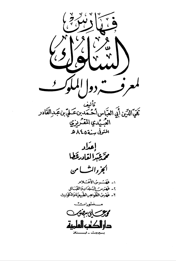 السلوک لمعرفه دول الملوک جزء8