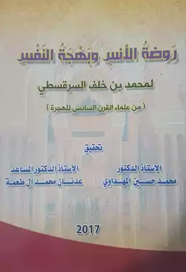 روضه الانس و بهجه النفس