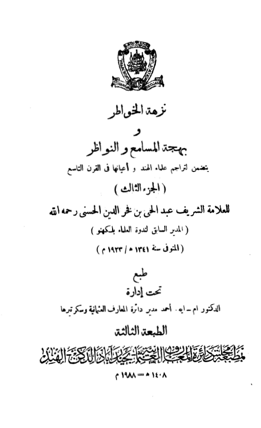 نزهه الخواطر و بهجه المسامع و النواظر