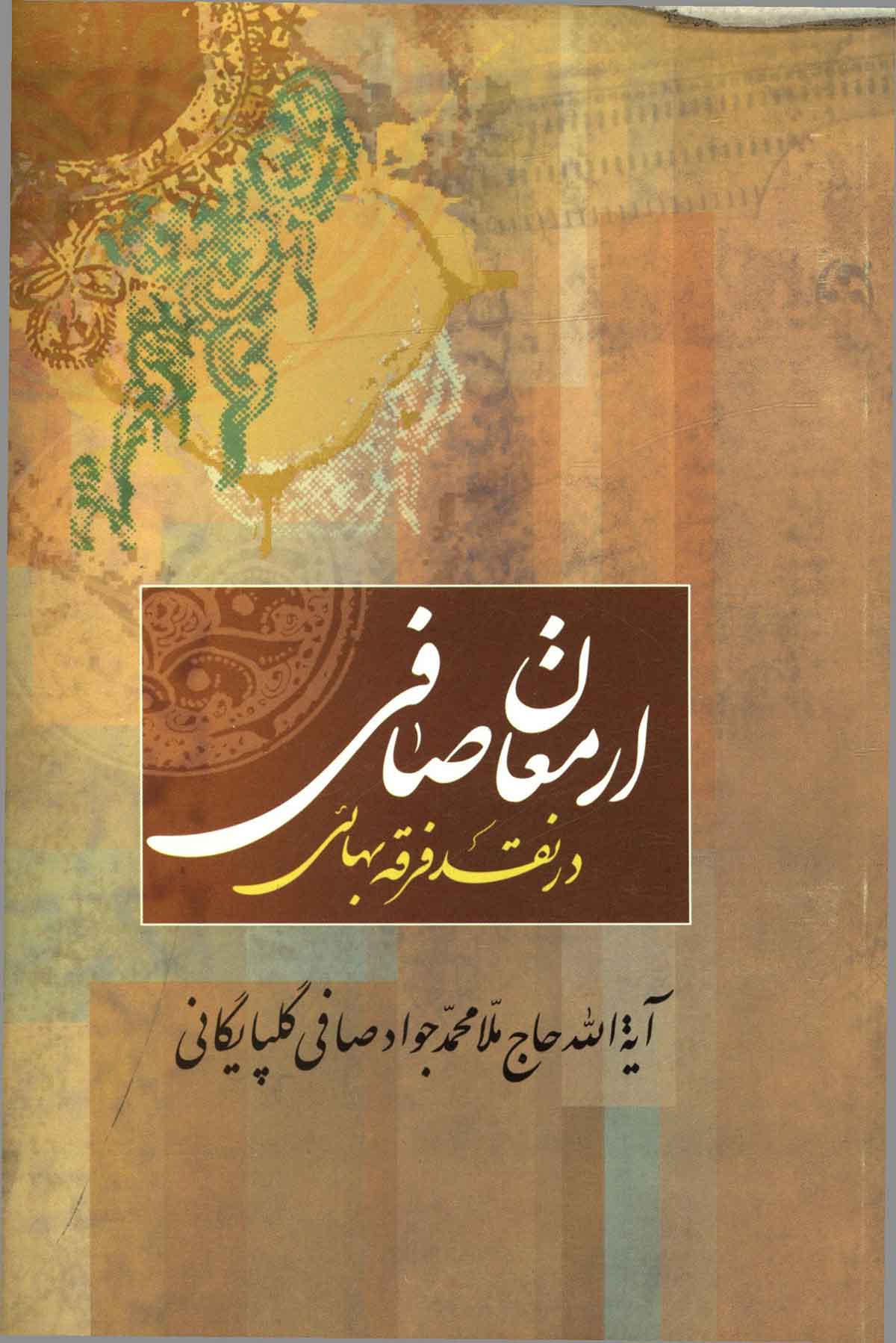 ارمغان صافي در نقد بهائي