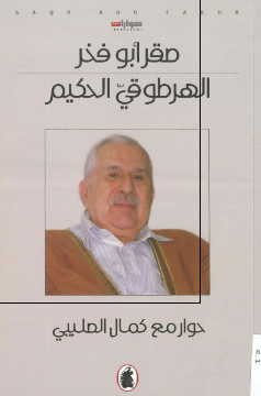 الهرطوقی الحکیم (حوار مع کمال الصلیبی)