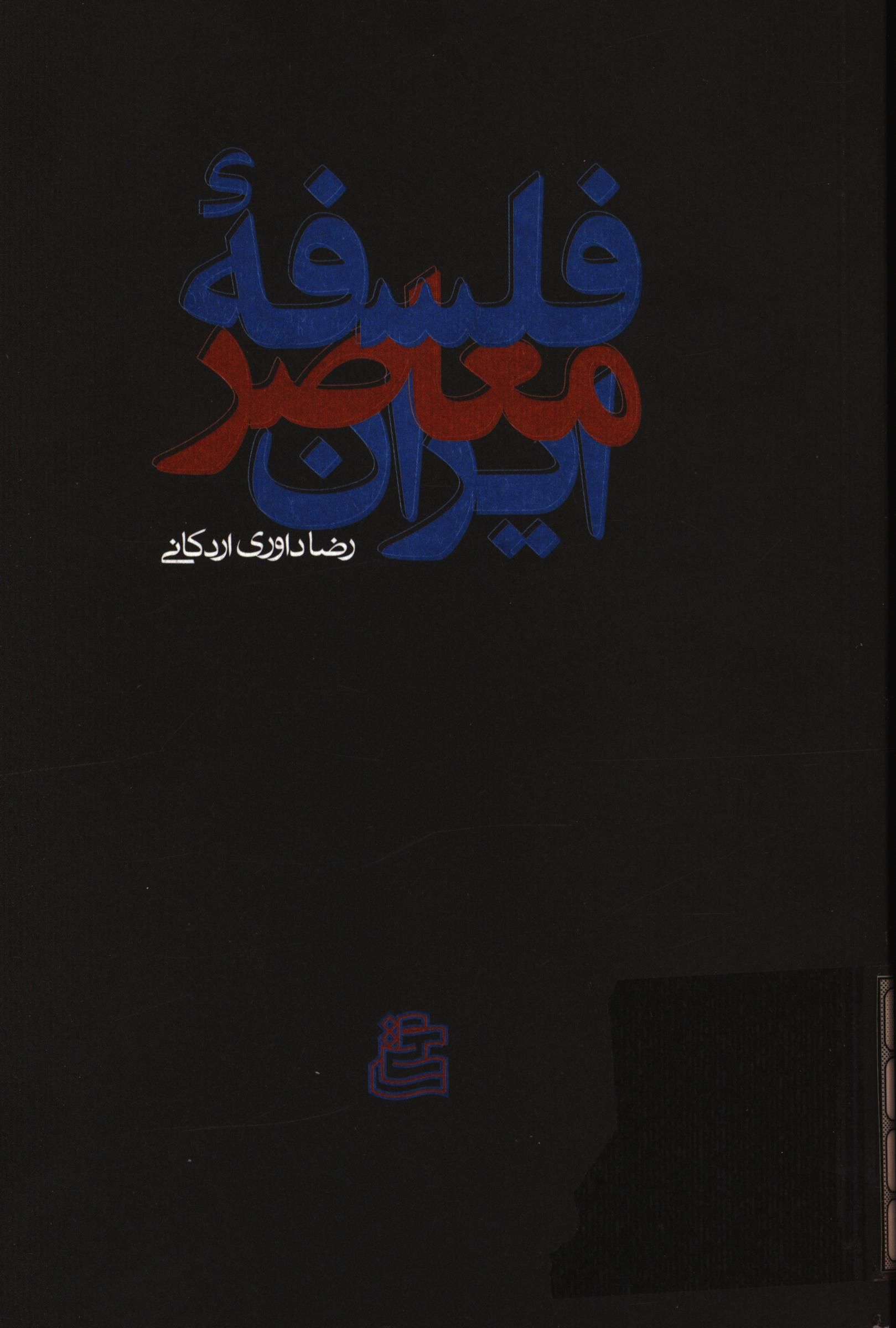 فلسفه معاصر ايران