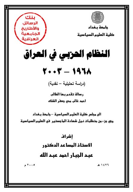 النظام الحزبی فی العراق 1968-2003 (رساله الماجستیر)