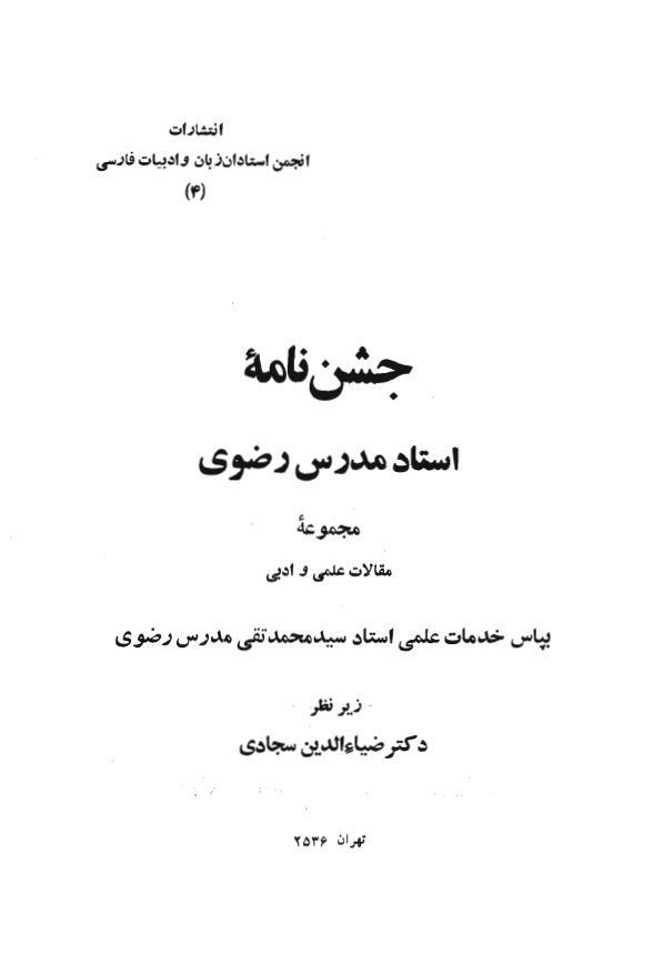 جشن نامه استاد مدرس رضوي