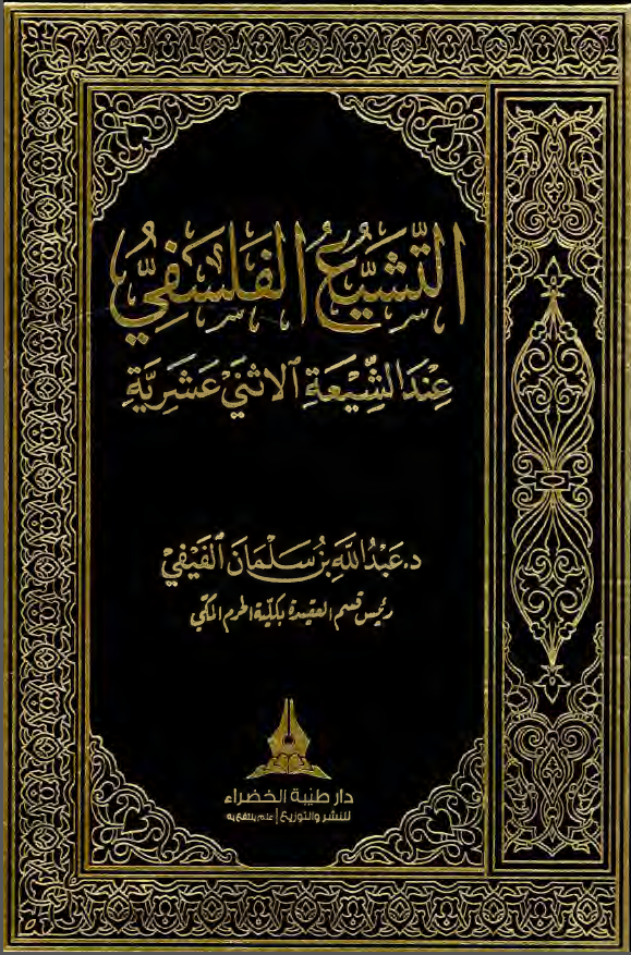 التشیع الفلسفی عند الشیعه الاثنی عشریه
