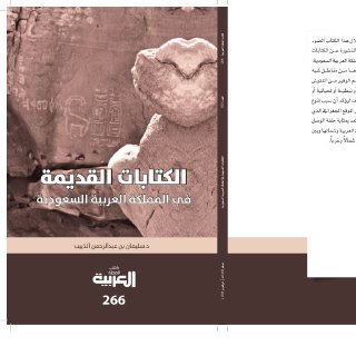 الكتابات القديمة في المملكة العربية السعودية