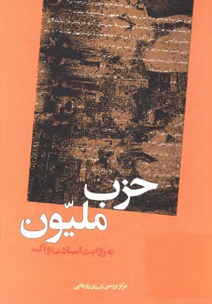 حزب مليون به روايت اسناد ساواک