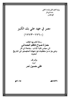 مصر في عهد علي بك الكبير