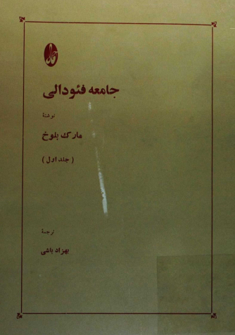 جامعه فئودالي (جلد اول)