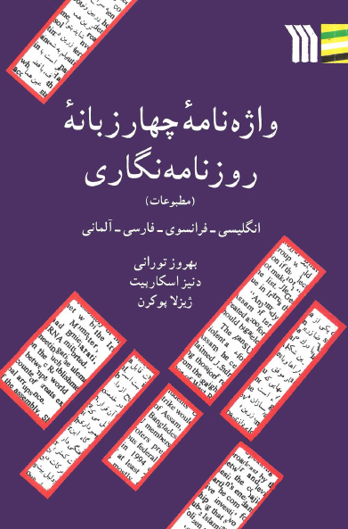 واژه نامه چهار زبانه روزنامه نگاری (مطبوعات) انگلیسی - فرانسوی - فارسی - آلمانی