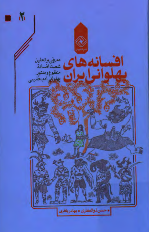 افسانه های پهلوانی ایران؛ معرفی و تحلیل شصت افسانه منظوم و منثور پهلوانی ادب فارسی